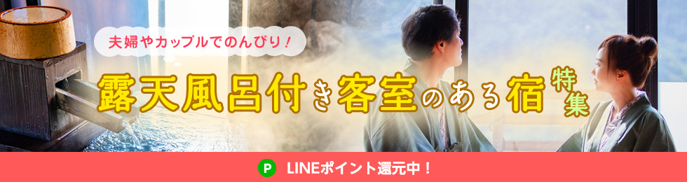 夫婦やカップルでのんびり!露天風呂付き客室のある宿特集 LINEポイント還元中!