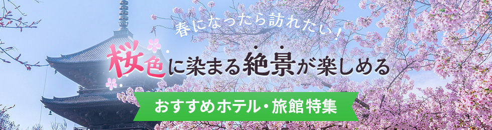 春を先取り!さくら特集 京都・伊豆箱根・東京