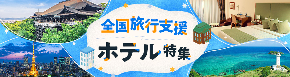 順次更新中！全国旅行支援ホテル特集