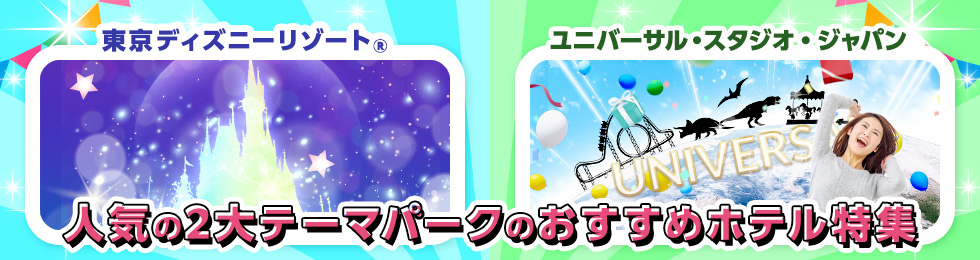 人気の２大テーマパークのおすすめホテル特集 東京ディズニーリゾート ユニバーサル・スタジオ・ジャパン